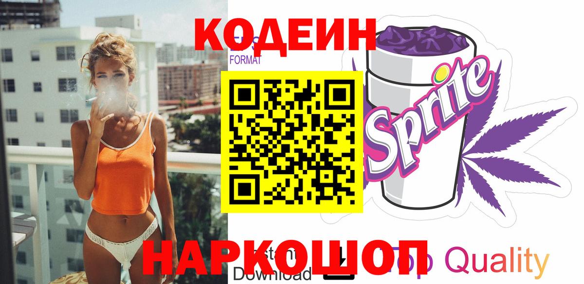 Кодеиновый сироп Lean Purple Drank Канаш